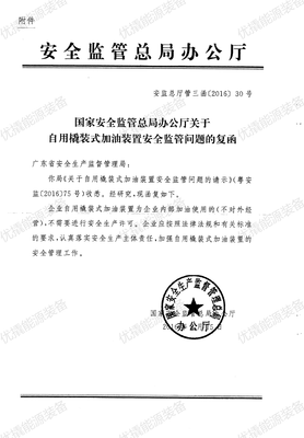 国家安监总局支持回复文件