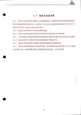 撬装加油加气站国标文件（3）